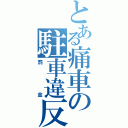 とある痛車の駐車違反Ⅱ（罰金）