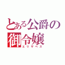 とある公爵の御令嬢（エリザベス）