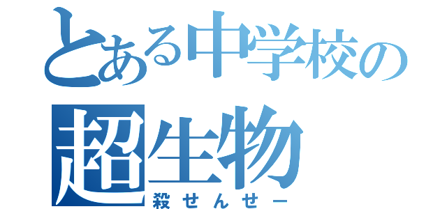 とある中学校の超生物（殺せんせー）