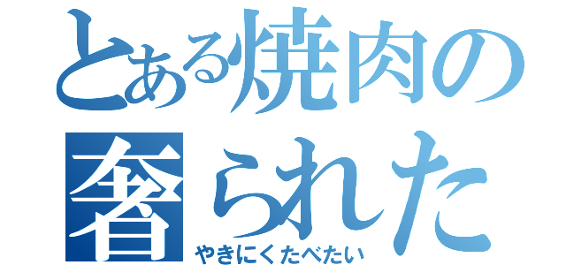 とある焼肉の奢られたい（やきにくたべたい）