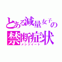 とある減量女子の禁断症状（メシツイート）