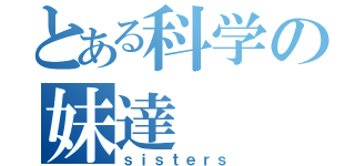 とある科学の妹達（ｓｉｓｔｅｒｓ）