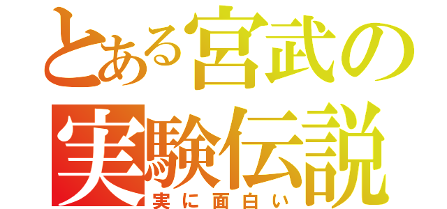 とある宮武の実験伝説（実に面白い）