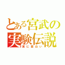 とある宮武の実験伝説（実に面白い）