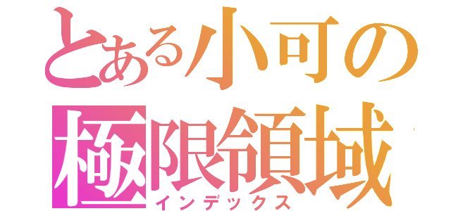 とある小可の極限領域（インデックス）