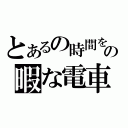 とあるの時間をの暇な電車（）