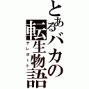 とあるバカの転生物語（テレポート）