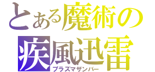 とある魔術の疾風迅雷（プラズマザンバー）