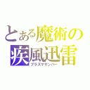 とある魔術の疾風迅雷（プラズマザンバー）