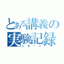 とある講義の実験記録（レポート）