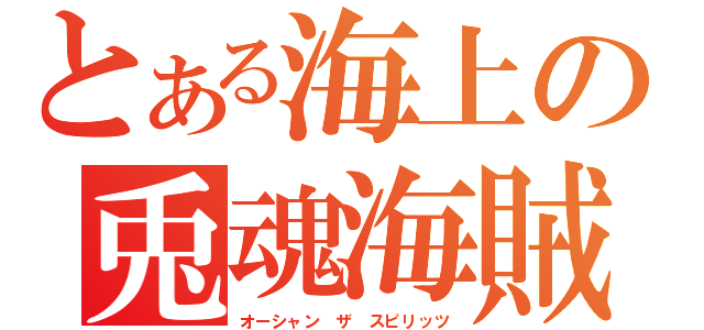 とある海上の兎魂海賊（オーシャン ザ スピリッツ）