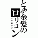 とある金髪のロリコン（三千院ナギ）