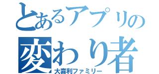 とあるアプリの変わり者（大喜利ファミリー）