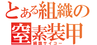 とある組織の窒素装甲（絹旗サイコー）