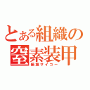 とある組織の窒素装甲（絹旗サイコー）