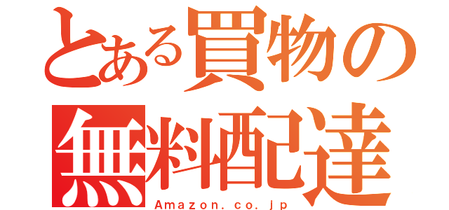 とある買物の無料配達（Ａｍａｚｏｎ．ｃｏ．ｊｐ）