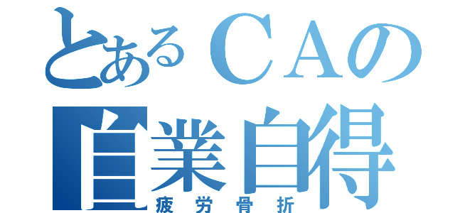 とあるＣＡの自業自得（疲労骨折）