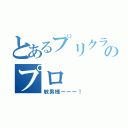 とあるプリクラのプロ（敏男様ーーー！）