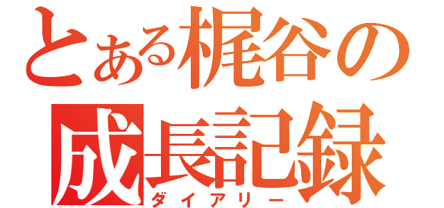 とある梶谷の成長記録（ダイアリー）