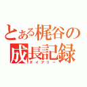 とある梶谷の成長記録（ダイアリー）