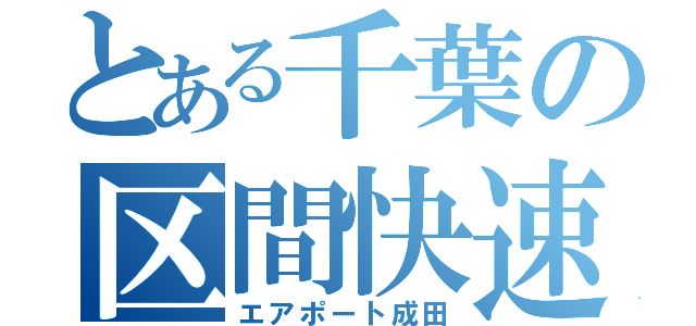 とある千葉の区間快速（エアポート成田）