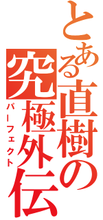 とある直樹の究極外伝（パーフェクト）