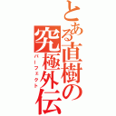 とある直樹の究極外伝（パーフェクト）