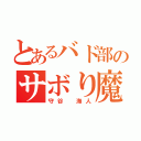 とあるバド部のサボり魔（守谷 海人）