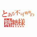 とある不可戦勝の糖糖様（菊花茶専売）