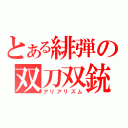 とある緋弾の双刀双銃（アリアリズム）