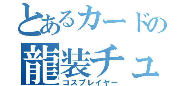 とあるカードの龍装チュリス（コスプレイヤー）