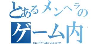 とあるメンヘラ女のゲーム内交尾（ウェントワース＆プリンシェイク）