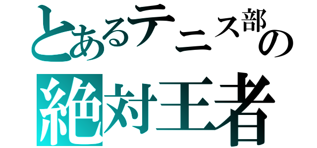 とあるテニス部の絶対王者（）