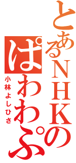 とあるＮＨＫのぱわわぷ（小林よしひさ）