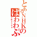 とあるＮＨＫのぱわわぷ（小林よしひさ）