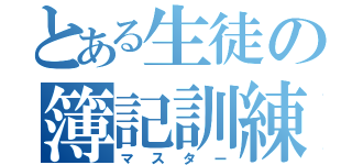 とある生徒の簿記訓練編（マスター）