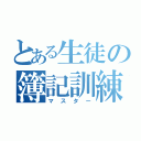 とある生徒の簿記訓練編（マスター）