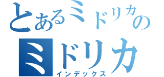 とあるミドリカワのミドリカワ（インデックス）