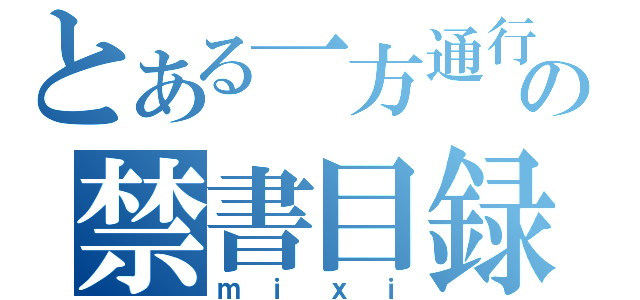 とある一方通行の禁書目録（ｍｉｘｉ）