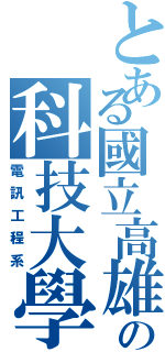 とある國立高雄海洋の科技大學（電訊工程系）