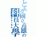 とある國立高雄海洋の科技大學（電訊工程系）