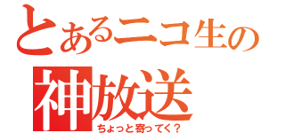 とあるニコ生の神放送（ちょっと寄ってく？）