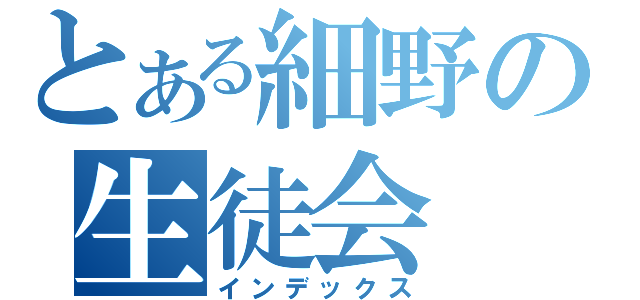 とある細野の生徒会（インデックス）