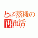 とある蒸機の再復活（ＳＬ人吉）