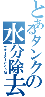 とあるタンクの水分除去（ウォーターカットＧ）