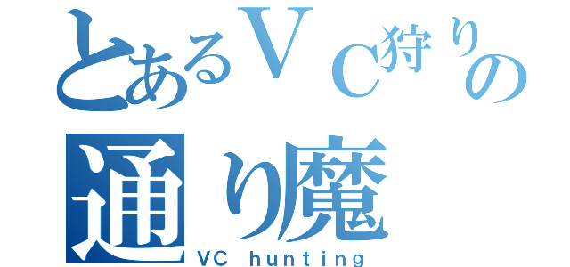 とあるＶＣ狩りの通り魔（ＶＣ ｈｕｎｔｉｎｇ）