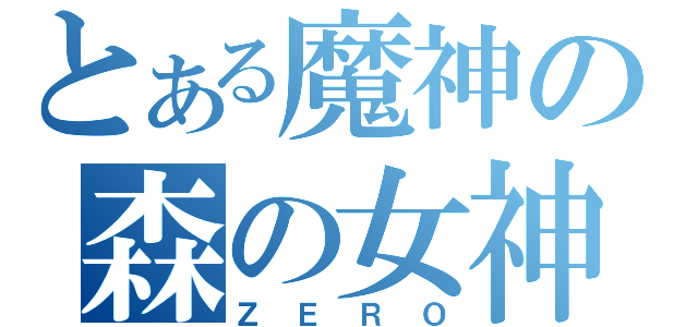 とある魔神の森の女神（ＺＥＲＯ）