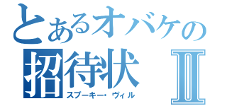 とあるオバケの招待状Ⅱ（スプーキー・ヴィル）