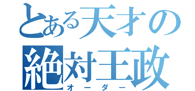 とある天才の絶対王政（オーダー）