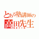 とある塾講師の高田先生（独身三十路）